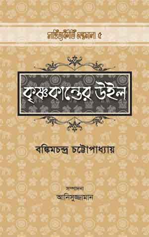 কৃষ্ণকান্তের উইল